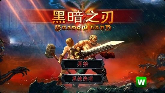 黑暗之刃无限血石板 游戏截图